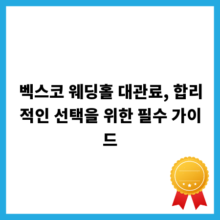 벡스코 웨딩홀 대관료, 합리적인 선택을 위한 필수 가이드