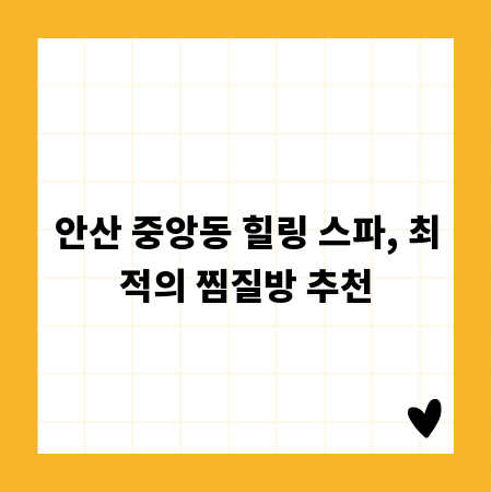 안산 중앙동 힐링 스파, 최적의 찜질방 추천