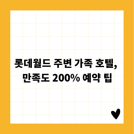 롯데월드 주변 가족 호텔, 만족도 200% 예약 팁
