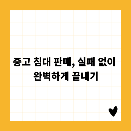 중고 침대 판매, 실패 없이 완벽하게 끝내기