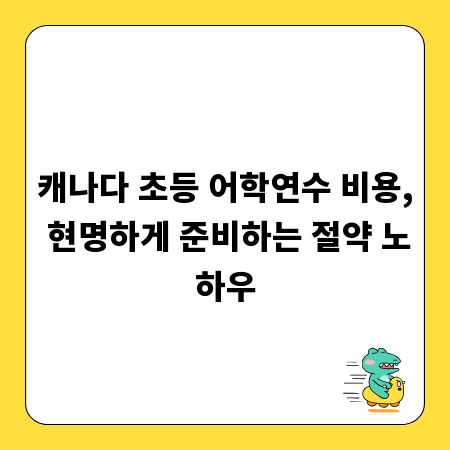 캐나다 초등 어학연수 비용, 현명하게 준비하는 절약 노하우