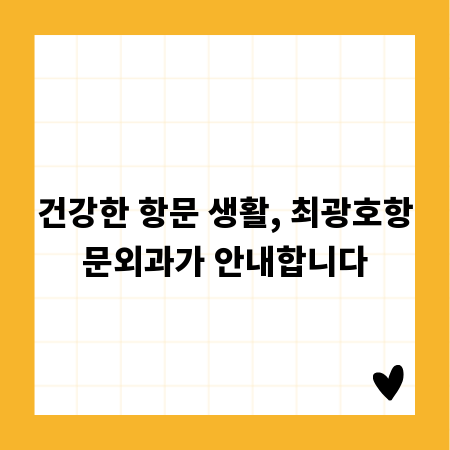 건강한 항문 생활, 최광호항문외과가 안내합니다