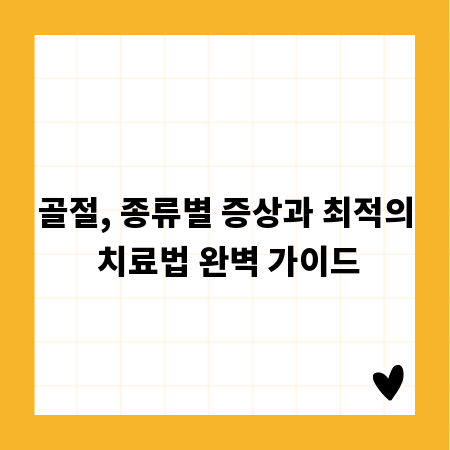 골절, 종류별 증상과 최적의 치료법 완벽 가이드