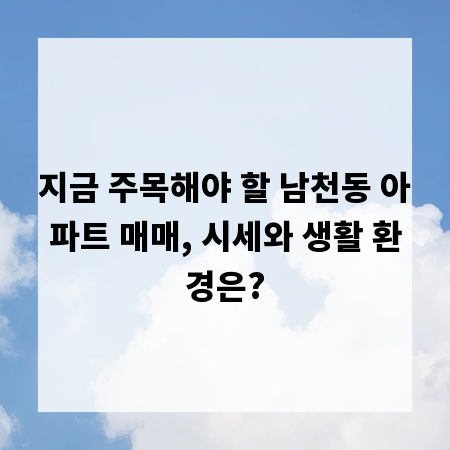 지금 주목해야 할 남천동 아파트 매매, 시세와 생활 환경은?