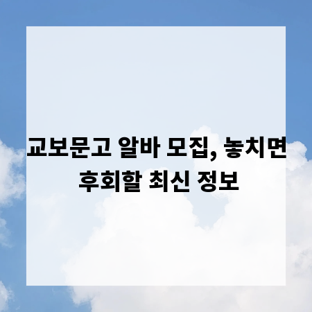 교보문고 알바 모집, 놓치면 후회할 최신 정보