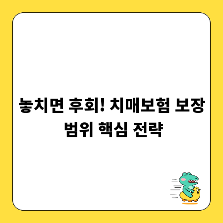 놓치면 후회! 치매보험 보장 범위 핵심 전략