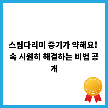 스팀다리미 증기가 약해요! 속 시원히 해결하는 비법 공개