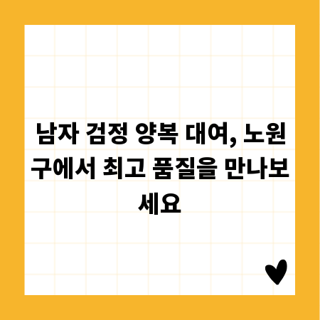 남자 검정 양복 대여, 노원구에서 최고 품질을 만나보세요