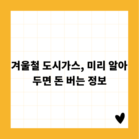 겨울철 도시가스, 미리 알아두면 돈 버는 정보