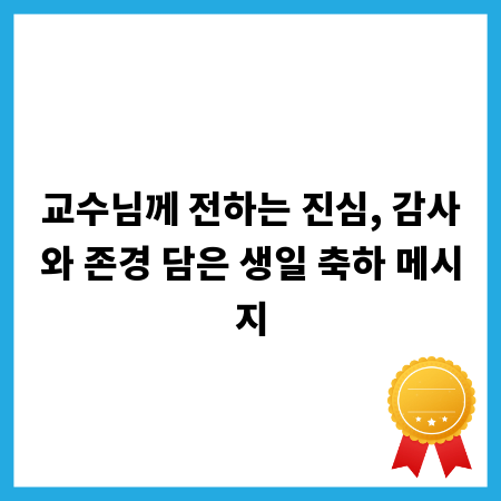 교수님께 전하는 진심, 감사와 존경 담은 생일 축하 메시지