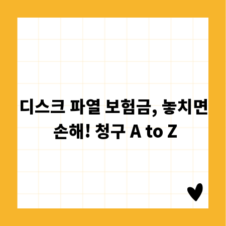 디스크 파열 보험금, 놓치면 손해! 청구 A to Z