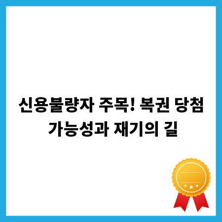 신용불량자 주목! 복권 당첨 가능성과 재기의 길