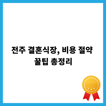 전주 결혼식장, 비용 절약 꿀팁 총정리