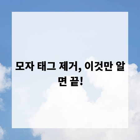 모자 태그 제거, 이것만 알면 끝!