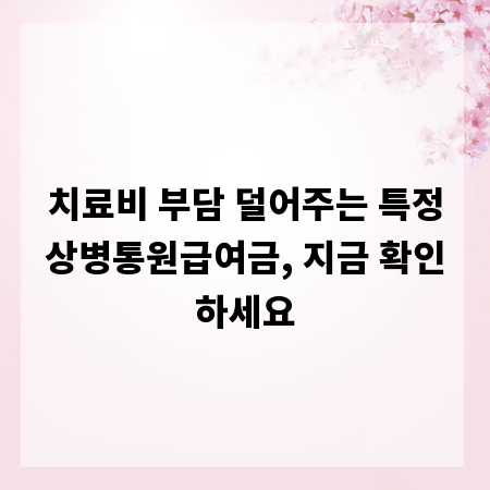 치료비 부담 덜어주는 특정상병통원급여금, 지금 확인하세요