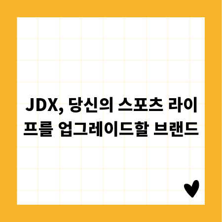 JDX, 당신의 스포츠 라이프를 업그레이드할 브랜드