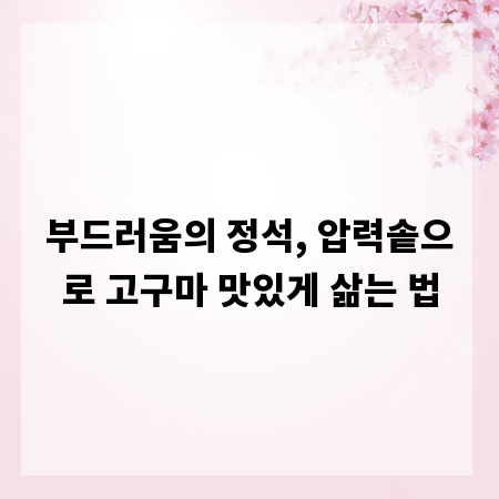 부드러움의 정석, 압력솥으로 고구마 맛있게 삶는 법