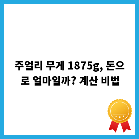 주얼리 무게 1875g, 돈으로 얼마일까? 계산 비법