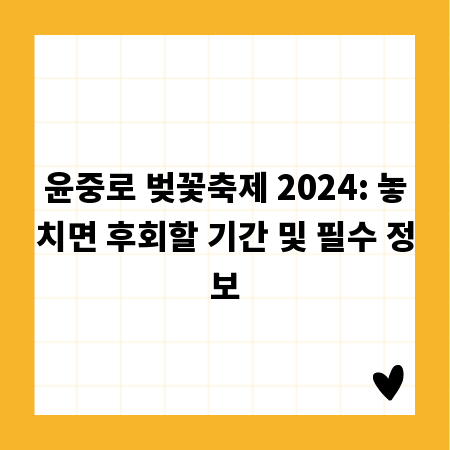 윤중로 벚꽃축제 2024: 놓치면 후회할 기간 및 필수 정보