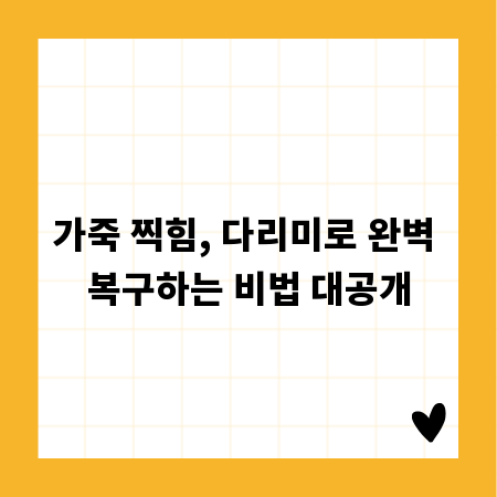 가죽 찍힘, 다리미로 완벽 복구하는 비법 대공개