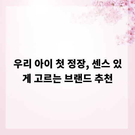 우리 아이 첫 정장, 센스 있게 고르는 브랜드 추천