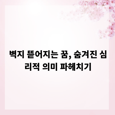 벽지 뜯어지는 꿈, 숨겨진 심리적 의미 파헤치기
