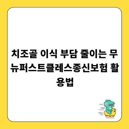 치조골 이식 부담 줄이는 무뉴퍼스트클레스종신보험 활용법