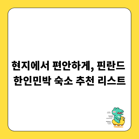 현지에서 편안하게, 핀란드 한인민박 숙소 추천 리스트