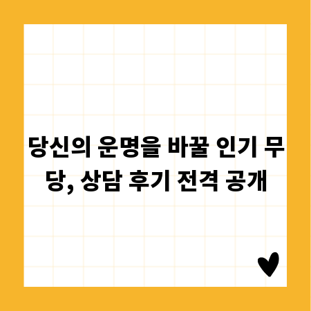 당신의 운명을 바꿀 인기 무당, 상담 후기 전격 공개