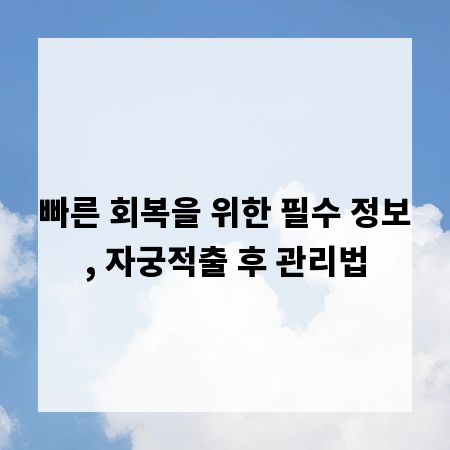 빠른 회복을 위한 필수 정보, 자궁적출 후 관리법