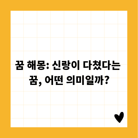 꿈 해몽: 신랑이 다쳤다는 꿈, 어떤 의미일까?