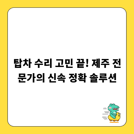 탑차 수리 고민 끝! 제주 전문가의 신속 정확 솔루션