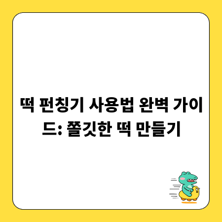 떡 펀칭기 사용법 완벽 가이드: 쫄깃한 떡 만들기