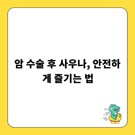 암 수술 후 사우나, 안전하게 즐기는 법