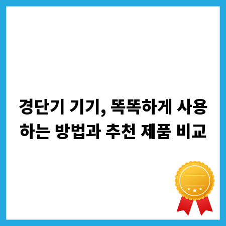 경단기 기기, 똑똑하게 사용하는 방법과 추천 제품 비교