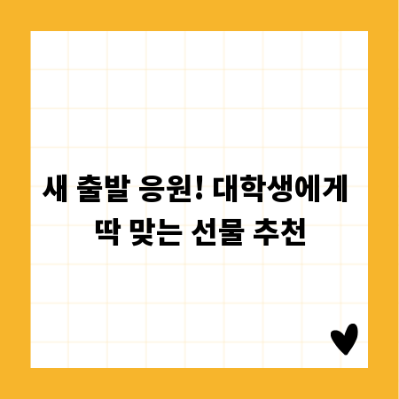 새 출발 응원! 대학생에게 딱 맞는 선물 추천