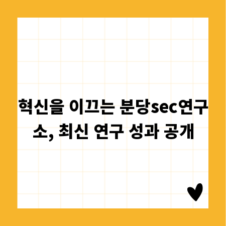 혁신을 이끄는 분당sec연구소, 최신 연구 성과 공개