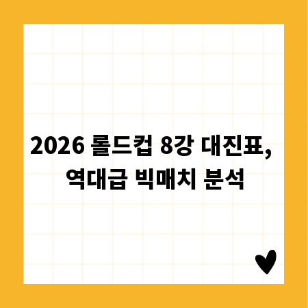 2026 롤드컵 8강 대진표, 역대급 빅매치 분석