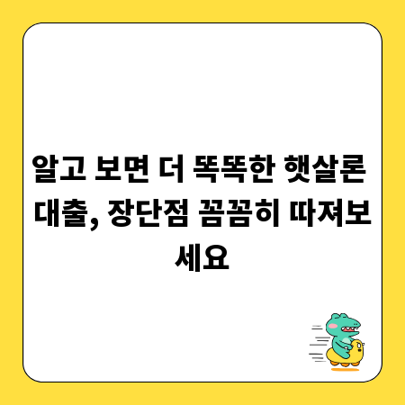 알고 보면 더 똑똑한 햇살론 대출, 장단점 꼼꼼히 따져보세요