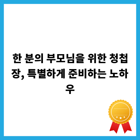한 분의 부모님을 위한 청첩장, 특별하게 준비하는 노하우