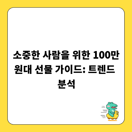 소중한 사람을 위한 100만원대 선물 가이드: 트렌드 분석