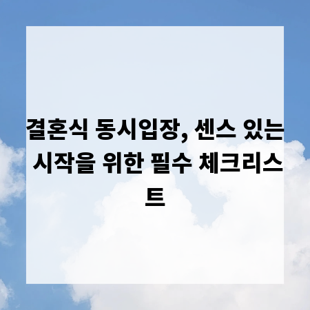 결혼식 동시입장, 센스 있는 시작을 위한 필수 체크리스트