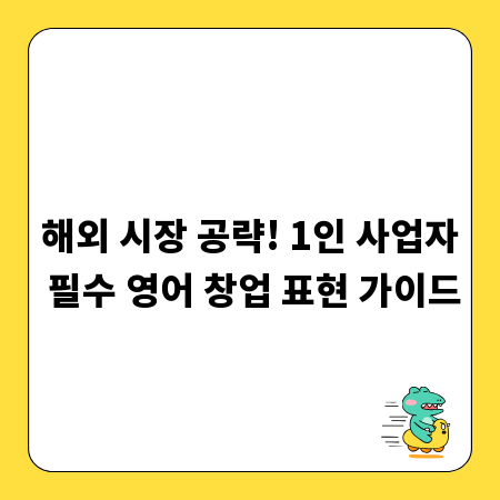 해외 시장 공략! 1인 사업자 필수 영어 창업 표현 가이드