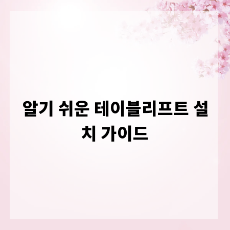 알기 쉬운 테이블리프트 설치 가이드
