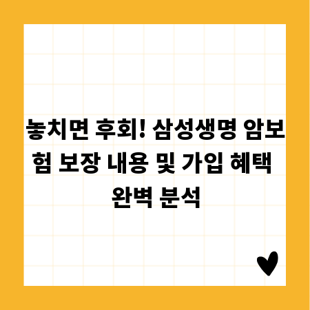 놓치면 후회! 삼성생명 암보험 보장 내용 및 가입 혜택 완벽 분석