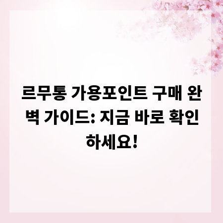 르무통 가용포인트 구매 완벽 가이드: 지금 바로 확인하세요!