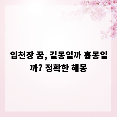 입천장 꿈, 길몽일까 흉몽일까? 정확한 해몽