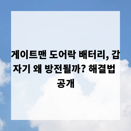 게이트맨 도어락 배터리, 갑자기 왜 방전될까? 해결법 공개
