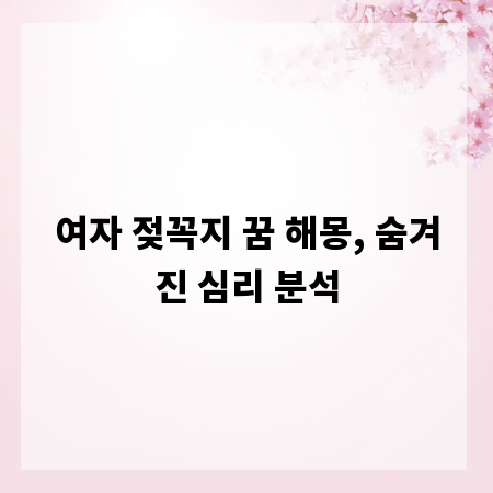 여자 젖꼭지 꿈 해몽, 숨겨진 심리 분석