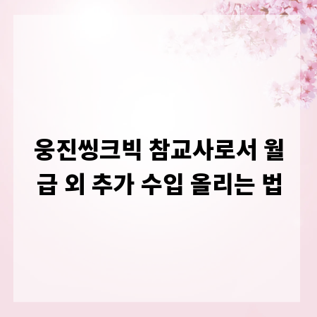 웅진씽크빅 참교사로서 월급 외 추가 수입 올리는 법